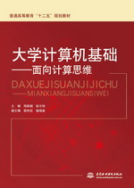 大學計算機基礎——面向計算思維（普通