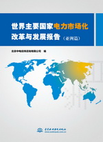 世界主要國(guó)家電力市場(chǎng)化改革與發(fā)展報(bào)告