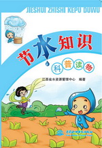節水知識科普讀物