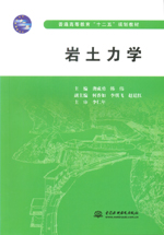 巖土力學(xué)（普通高等教育“十二五”規(guī)劃
