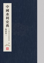 中國水利史典 海河卷二