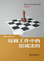 反腐工作中的加減法則（中國政治生態(tài)研