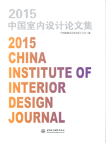 2015中國(guó)室內(nèi)設(shè)計(jì)論文集