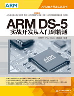 ARM DS-5實戰開發從入門到精通（ARM官方開