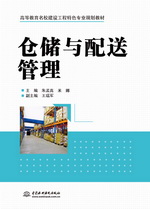 倉(cāng)儲(chǔ)與配送管理（高等教育名校建設(shè)工程