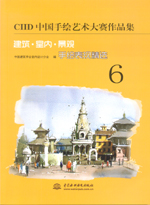 CIID中國(guó)手繪藝術(shù)大賽作品集——建筑·室