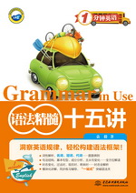 語法精髓十五講（1分鐘英語）