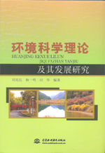 環境科學理論及其發展研究
