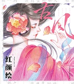 古風(fēng)?紅顏繪
