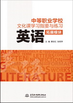 中等職業(yè)學(xué)校文化課學(xué)習(xí)指要與練習(xí) 拓展