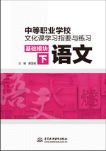 中等職業(yè)學(xué)校文化課學(xué)習(xí)指要與練習(xí) 基礎(chǔ)