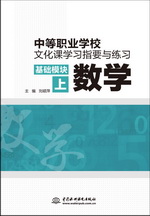 中等職業學校文化課學習指要與練習 基礎