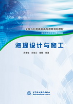 海堤設計與施工（全國水利類高職高專教