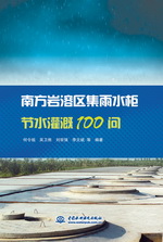 南方巖溶區集雨水柜節水灌溉100問