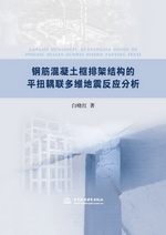 鋼筋混凝土框排架結構的平扭耦聯多維地