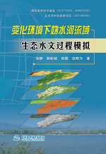 變化環境下媯水河流域生態水文過程模擬