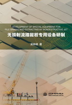 無損射流插拔樁專用設(shè)備研制