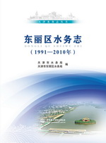 東麗區水務志（1991-2010年）（天津水務志