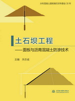 土石壩工程——面板與瀝青混凝土防滲技