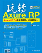 玩轉Axure RP——Axure RP 7.0高保真網頁、A