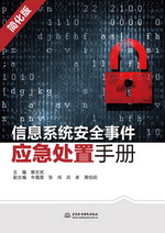 信息系統安全事件應急處置手冊（簡化版