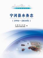 寧河縣水務志（1994—2010年）(天津水務志