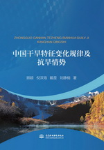 中國干旱特征變化規(guī)律及抗旱情勢