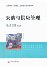 采購與供應管理（高等教育名校建設工程