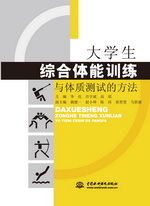 大學生綜合體能訓練與體質測試的方法