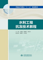 水利工程抗凍技術教程（普通高等教育“