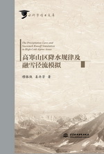 高寒山區降水規律及融雪徑流模擬（水科