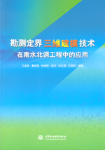 勘測定界三維建模技術(shù)在南水北調(diào)工程中