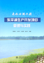 南水北調(diào)工程東平湖生產(chǎn)開發(fā)項(xiàng)目管理與