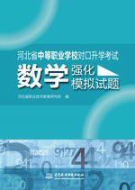數學強化模擬試題（河北省中等職業學校