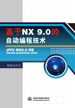 基于NX 9.0的自動編程技術