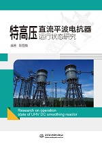 特高壓直流平波電抗器運(yùn)行狀態(tài)研究