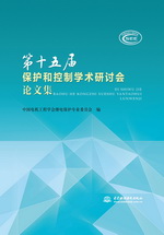 第十五屆保護(hù)和控制學(xué)術(shù)研討會(huì)論文集