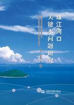 珠江河口關鍵水問題研究