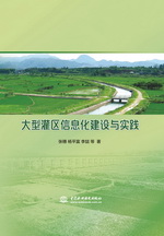 大型灌區信息化建設與實踐