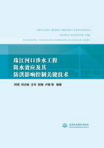珠江河口涉水工程阻水效應及其防洪影響
