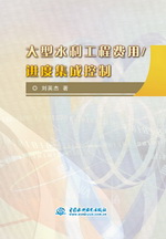 大型水利工程費用/進度集成控制
