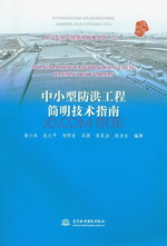 中小型防洪工程簡明技術(shù)指南（中小型水