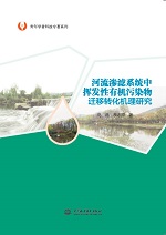 河流滲濾系統(tǒng)中揮發(fā)性有機(jī)污染物遷移轉(zhuǎn)