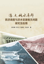 潘、大、桃水庫群防洪調度與洪水資源相