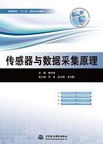 傳感器與數(shù)據(jù)采集原理（高等院?！笆?></em></dt>
                <dd>
                  <h4>傳感器與數(shù)據(jù)采集原理（高等院校“十二</h4>
                  <h6>主編 胡學(xué)海 副主編 鄧罡 張志國 王志剛</h6>
                  <p><b>￥32.40</b><del>￥36.00</del></p>
                </dd>
              </dl>
              </a>
              <div   id=