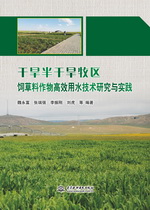 干旱半干旱牧區飼草料作物高效用水技術