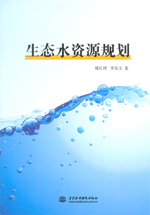 生態(tài)水資源規(guī)劃