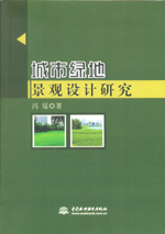 城市綠地景觀設計研究