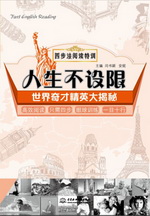 人生不設限：世界奇才精英大揭秘（四步