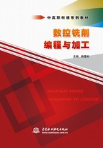 數(shù)控銑削編程與加工（中高職銜接系列教